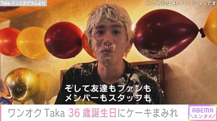 【写真・画像】ワンオクTaka ケーキまみれの姿で36歳の誕生日を報告 上地雄輔・Perfumeのあ～ちゃんらが祝福　1枚目