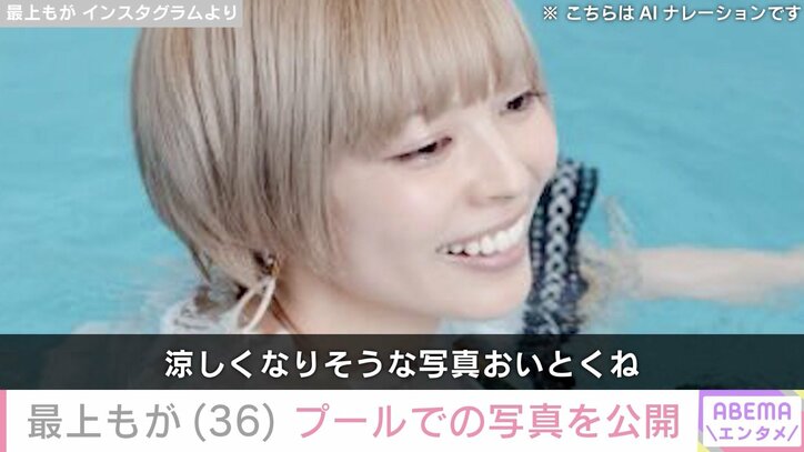 【写真・画像】最上もが（36）、プールでの写真を公開「涼しくなりそうな写真おいとくね」　1枚目