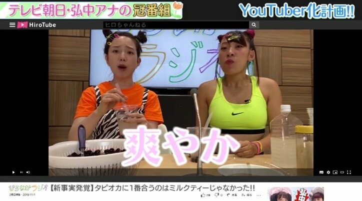 弘中アナが”YouTuberヒロちゃん”に変身！ タピオカ使ったYouTuber的企画にも挑戦