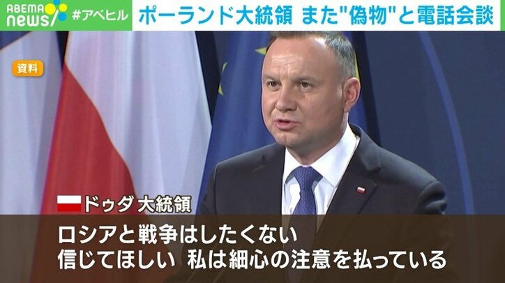 ポーランド大統領に“いたずら電話” 偽物のフランス大統領と会談「ロシアと戦争はしたくない」