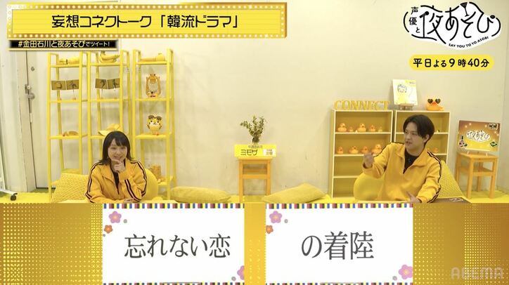 石川界人の“妄想力”に金田朋子大絶賛「被るところ全部持っていく」嫉妬する声優とは?ライバル声優をガチ告白!?『声優と夜あそび』