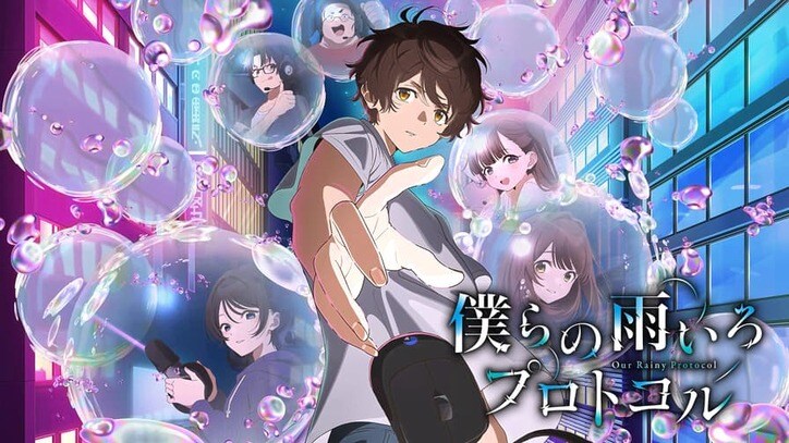 アニメ「僕らの雨いろプロトコル」番組サムネイル