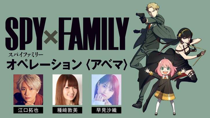 『SPY×FAMILY』1クール目“最終話”直前特番が放送決定！江口拓也、種崎敦美、早見沙織らフォージャー家キャスト集結