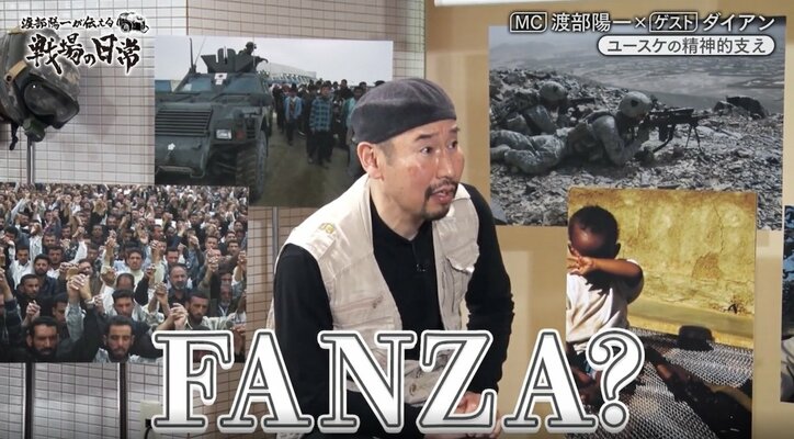 【写真・画像】「FANZA?」ダイアン、戦場カメラマン・渡部陽一に下ネタぶっこむもキョトン顔 3枚目
