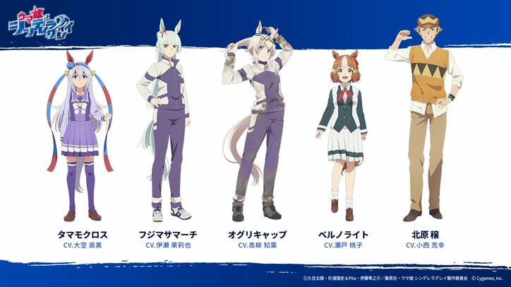 アニメ『ウマ娘 シンデレラグレイ』声優情報