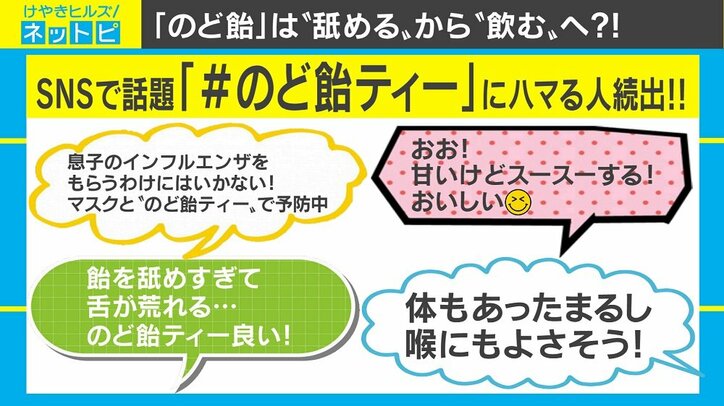 のど飴は舐めるから飲むへ？ SNSで「のど飴ティー」が話題