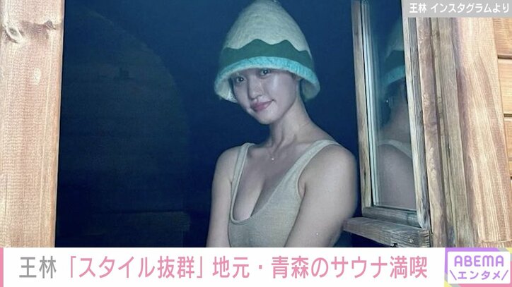 王林、美ボディあらわな水着姿で地元・青森のサウナ満喫「スタイル良すぎる」「健康的な美しさ」と絶賛の声