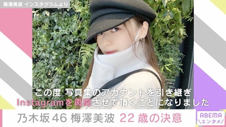 梅澤美波、22歳誕生日に心境明かす「乃木坂46になれてよかったなあと思う日々」 Instagramも再開