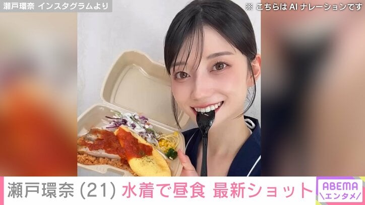 【写真・画像】グラドルからセクシー女優へ転身・瀬戸環奈（21）、水着姿で昼食を楽しむ最新ショット披露　1枚目