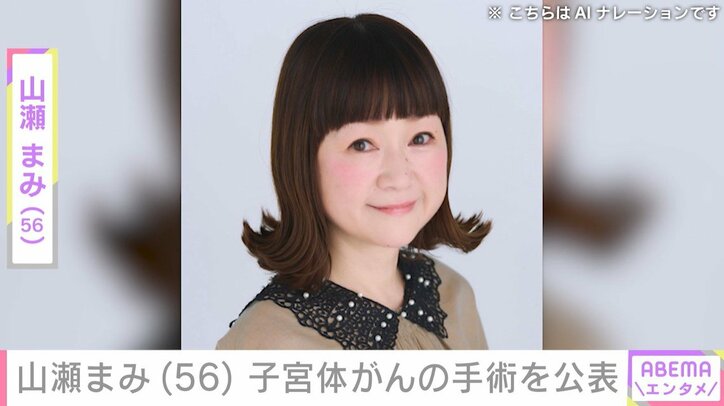 山瀬まみ（56）