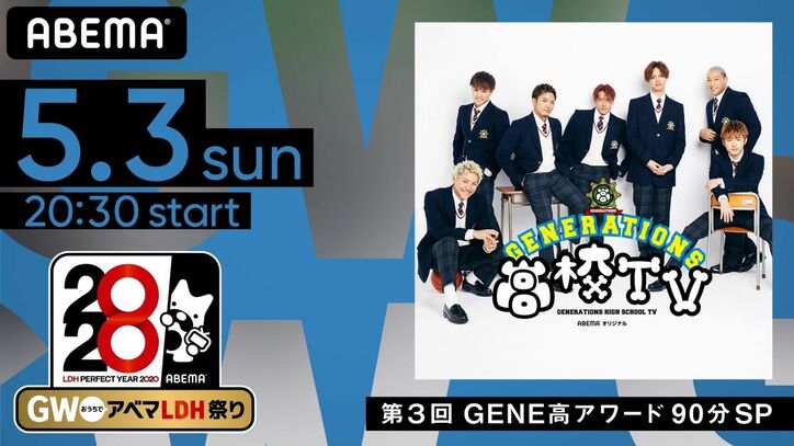 GWはおうちでアベマLDH祭り！EXILE TRIBEメンバーが出演する怒涛の全6番組を無料配信 『シブザイル』＆『GENERATIONS高校TV』スペシャルも
