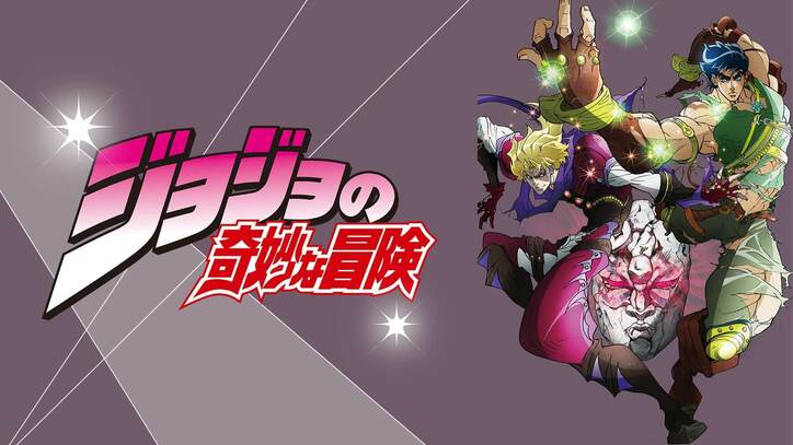 この夏はジョジョ特集！『ジョジョの奇妙な冒険』全4シリーズ、7月12日から全話無料放送