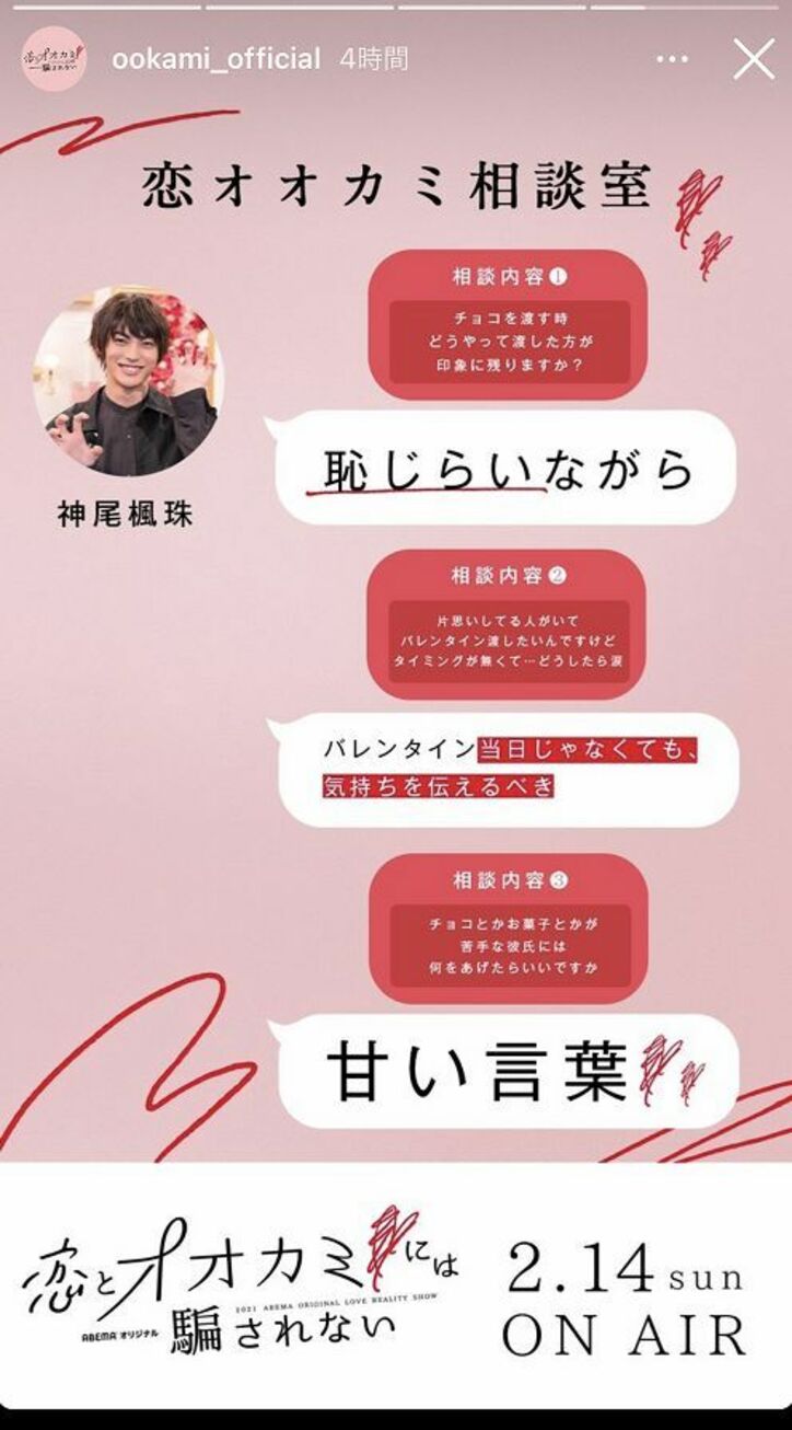 神尾楓珠「チョコとか苦手な彼氏には”甘い言葉”」『恋オオカミ』MC陣がバレンタインデーに恋の応援