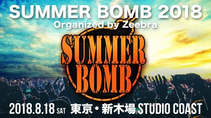 【『SUMMER BOMB』開催直前！】Zeebraインタビュー、出演者アーティストを解説！（後編）