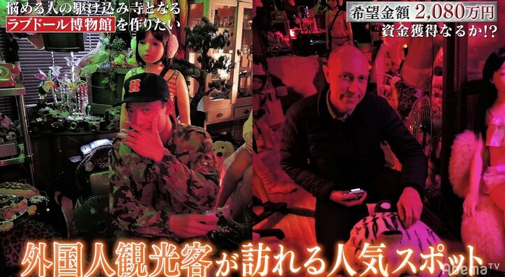 “ラブドール”と暮らす一軒家を購入した男　「2080万円でラブドール博物館をつくりたい」