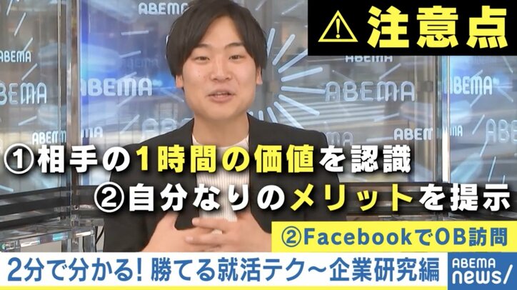 就活YouTuberに聞く“企業研究”「説明会・HPを鵜呑みにするな」「OB訪問はFacebookでアポ取り」 #アベマ就活特番