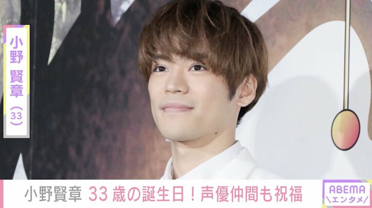 声優・小野賢章、33歳の誕生日「関わってくださる全ての人に感謝！」声優仲間や歌い手の天月も祝福
