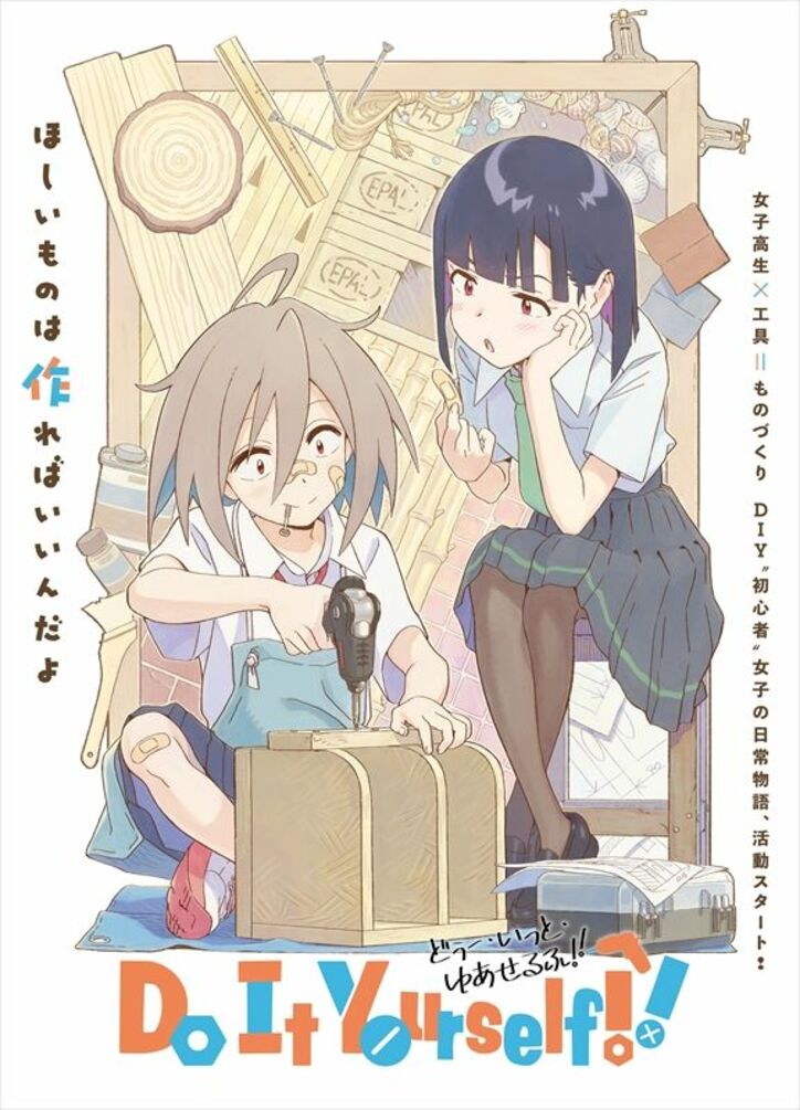 アニメ『Do It Yourself!! -どぅー・いっと・ゆあせるふ-』ティザー