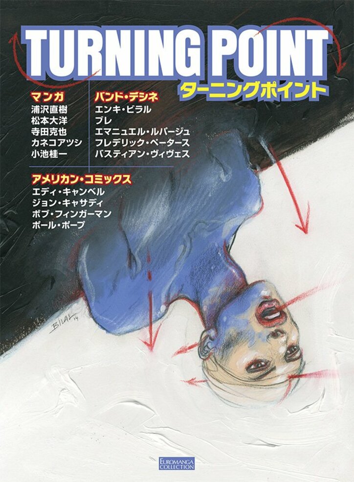 浦沢直樹、松本大洋、寺田克也ら日仏米総勢14名のマンガ家コミックアンソロジー『TURNING POINT（ターニングポイント）』発売