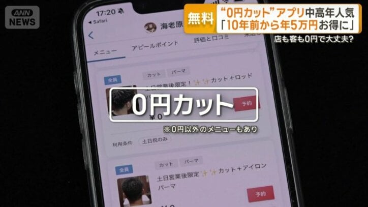 0円カットが利用できるアプリ