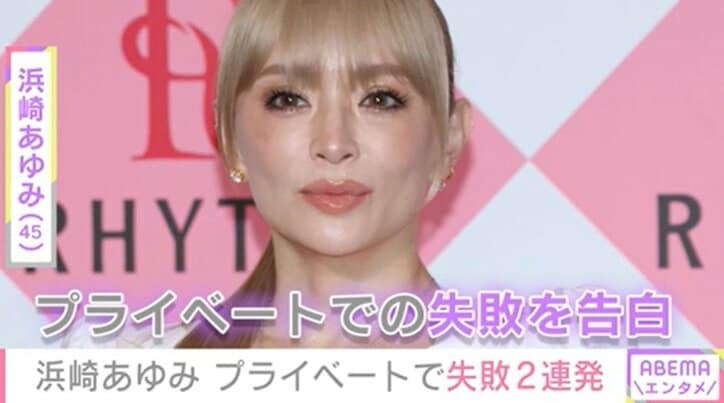 浜崎あゆみ（45）、プライベートで失敗を重ねたことを明かす「確率的にミラクル」