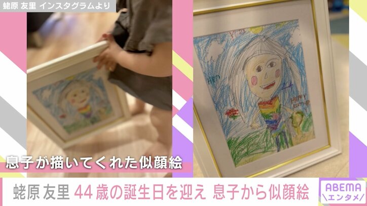 蛯原友里、44歳誕生日を迎え息子からの似顔絵を公開「エビちゃんは永遠の憧れ」の声