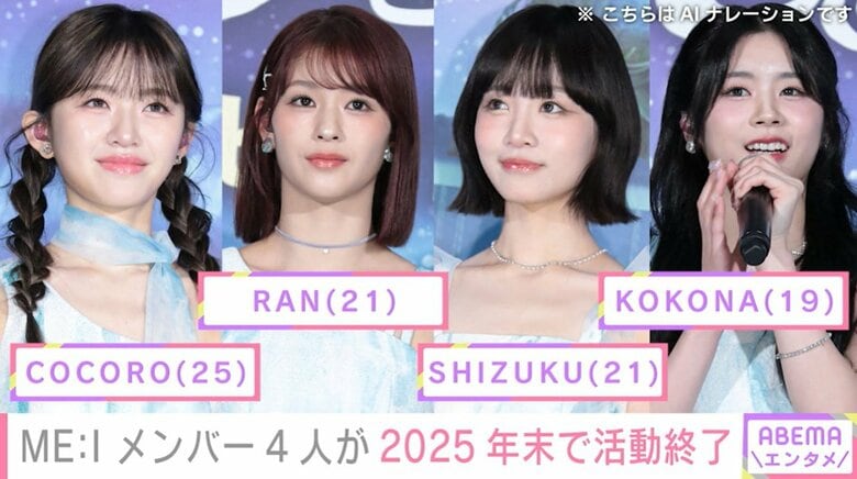 ME:I メンバー4人が2025年末で活動終了