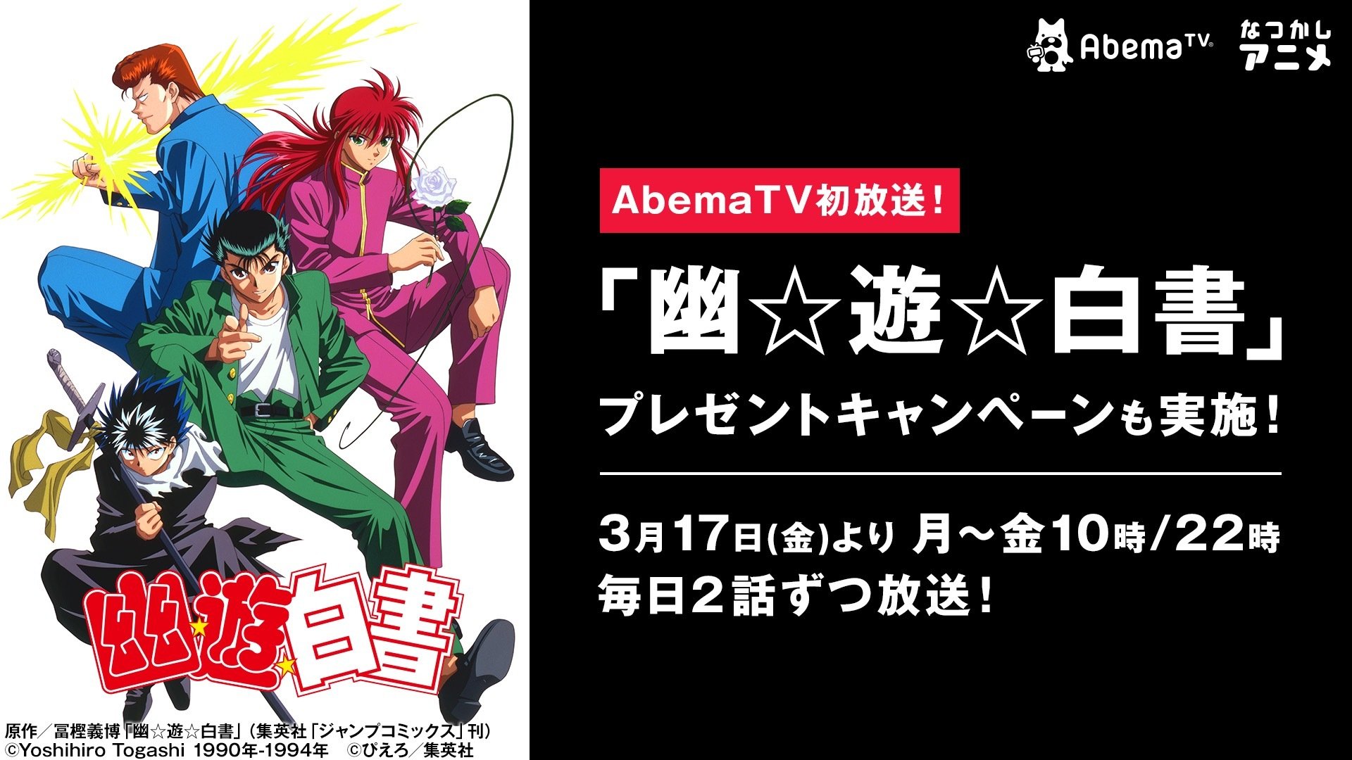 超名作アニメ 幽 遊 白書 Abematv初放送 幽助 桑原 飛影 蔵馬に会えるぞ ニュース Abema Times