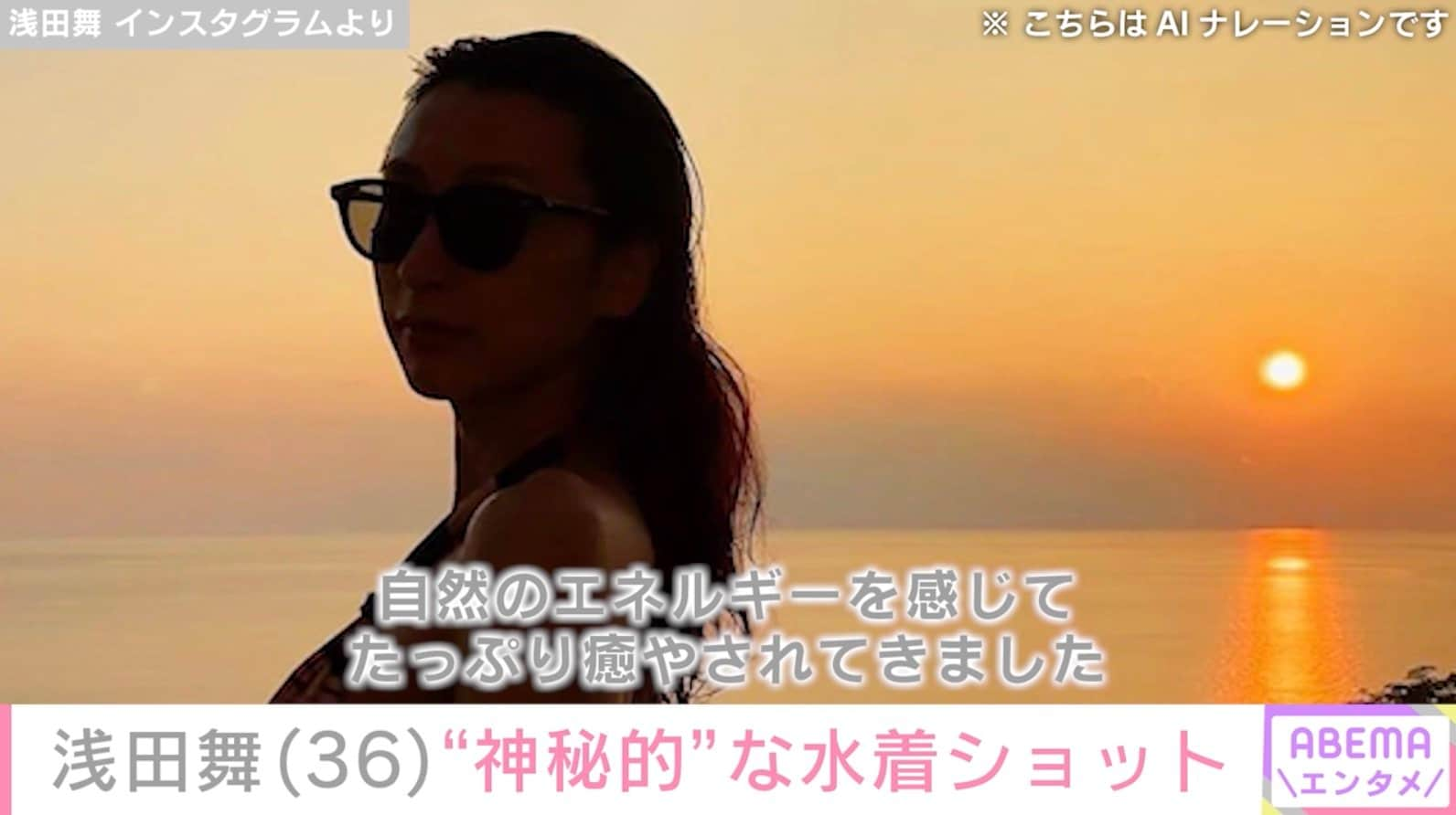 浅田舞（36）、セクシーな水着姿に反響「夕日に照らされて神秘的」「セクシーでスタイル抜群」 | エンタメ総合 | ABEMA TIMES |  アベマタイムズ