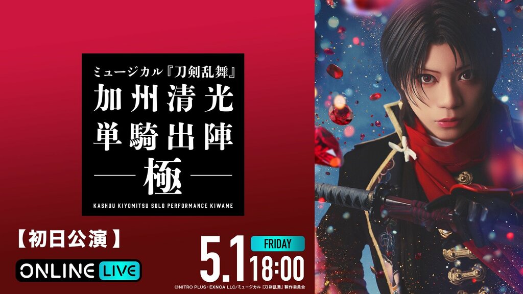 【ABEMA】ミュージカル『刀剣乱舞』 加州清光 単騎出陣 極の生放送決定…佐藤流司×茅野イサムが共同演出