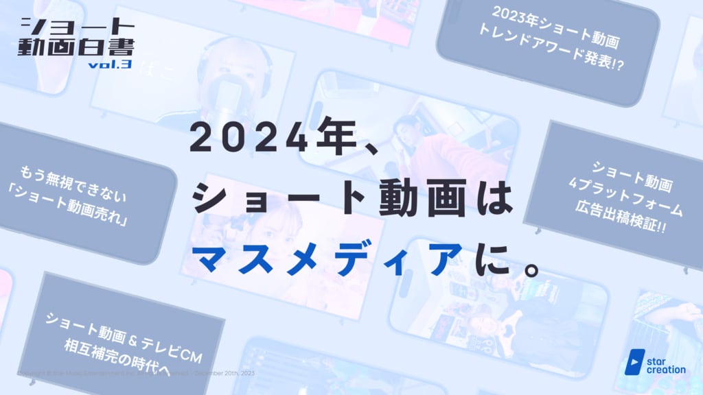 「2024年、ショート動画はマスメディアに」Star Creationがショート動画主要4プラットフォームを調査したレポート『ショート動画白書vol.3』を公開