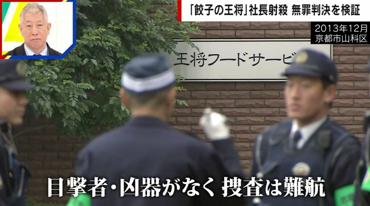 王将社長射殺事件(01)