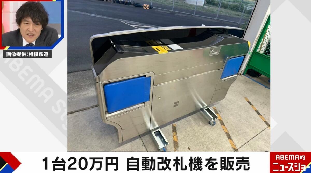 通常1500万円の駅の自動改札機を「20万円」で相模鉄道が販売 購入した 