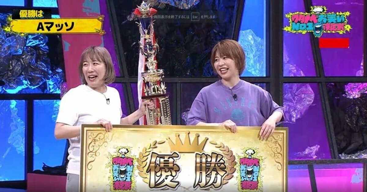 Aマッソが悲願の優勝！『ワタナベお笑いNo.1決定戦2024』 | バラエティ 
