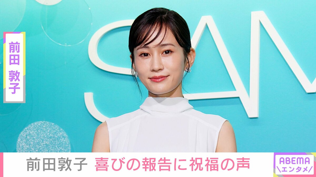 前田敦子、“憧れの人”との2ショットに反響「少女かと思った