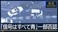 「信号はすべて青」容疑を一部否認　足立区ひき逃げ　男の視線確認