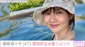 藤崎奈々子(47)、沖縄旅行中の開放的な水着ショットにファン「今が一番かわいいですね」