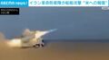 イラン革命防衛隊が船舶攻撃 “米への報復”
