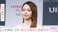 “ハワイでの夫婦ショットが話題”山本舞香（29）、最新の姿に「お母さんらしい顔になって」「すごく優しい表情で女神さまみたい」など反響