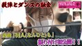 「こんなアイドル見たことない」殺陣×ダンスの融合…ラストアイドルの新曲振り付けに密着