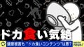 健康リスクも大きい“ドカ食い気絶”にハマる人…精神科医も問題視「気を失うのは気持ちいい。頭が真っ白に」海外では死亡例で社会問題に