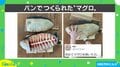 「すぎょい！」再生数250万回超え！小麦で作られた“マグロ”解体ショーの動画が大反響