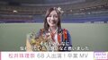 松井珠理奈、卒業MVは全メンバー68人が参加！「みんなのパワーを感じてすごく嬉しかった」