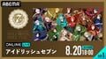 小野賢章、斉藤壮馬ら豪華キャスト総勢16名が大集結！『アイナナ』7周年記念イベント、生配信決定