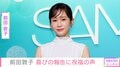 前田敦子、“憧れの人”との2ショットに反響「少女かと思った」「あっちゃんほんまに若返りすぎている」