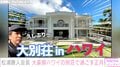 松浦勝人氏、ハワイの別荘の内部を公開 セレブな生活に「男がやりたい事全部やっちゃってる」「こんな世界が本当にあるんやね」の声