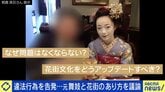 未成年飲酒、長時間労働、性被害も？告発した元舞妓「接待を受ける側の人が、人権意識、敬意を」花街&接待文化どうアップデート？