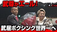 K-1 WGP 2020.12.13 両国大会 - 試合 - 武居由樹ボクシング転向に武尊がエール | 無料で動画＆見逃し配信を見るなら【ABEMAビデオ】