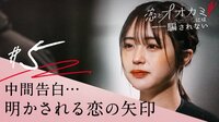なえなの、樋口晃平に想いを告げるも「他にも気になっている人が…」と涙『恋オオカミ』第5話