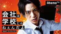 会社は学校じゃねぇんだよ～AK-69 主題歌SP生ライブ＆出演陣生トーク～ | 無料のインターネットテレビはAbemaTV(アベマTV)